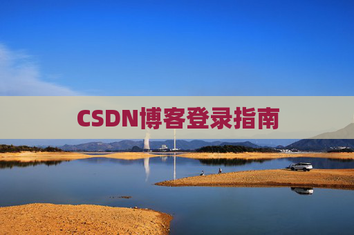 CSDN博客登录指南