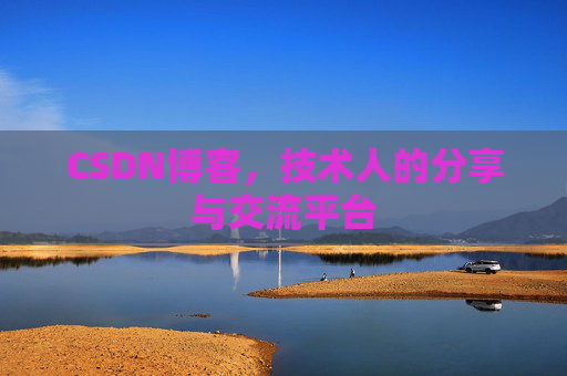 CSDN博客，技术人的分享与交流平台